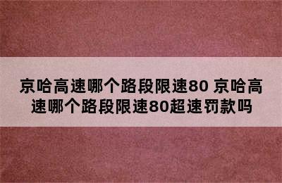 京哈高速哪个路段限速80 京哈高速哪个路段限速80超速罚款吗